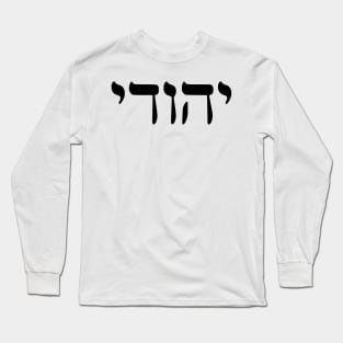 Yehudi - Jew (Masculine) Long Sleeve T-Shirt